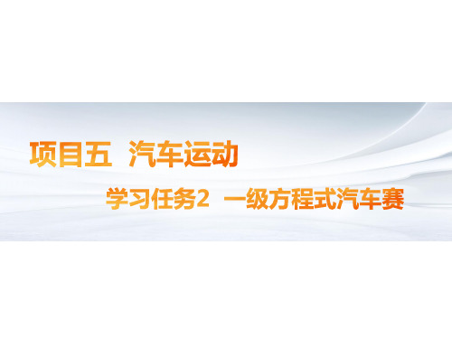 汽车文化  项目五 学习任务2 一级方程式汽车赛