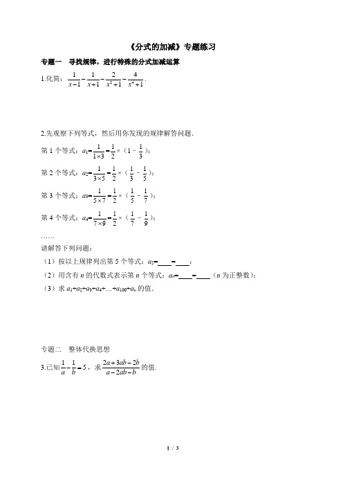 《分式的加减》专题练习(含答案)