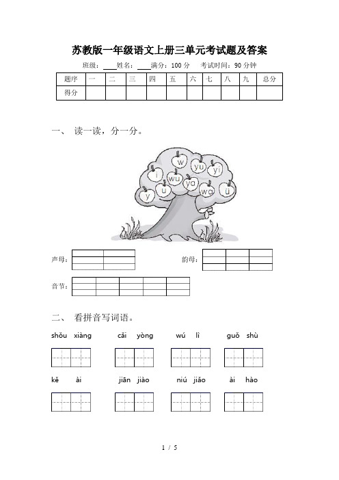 苏教版一年级语文上册三单元考试题及答案