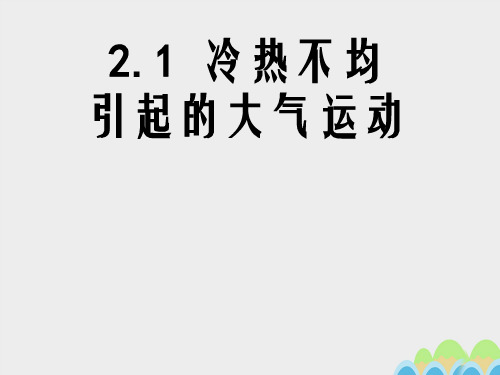 高中地理 2_1 冷热不均引起的大气运动课件 新人教版必修1