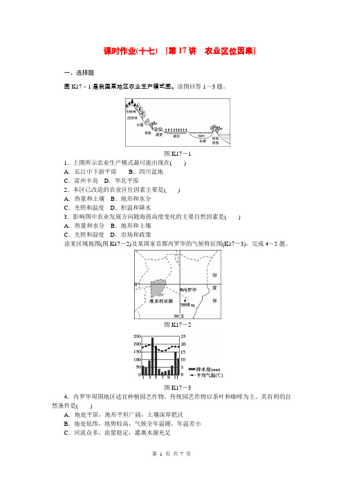 (山东省专用)2015届高考地理第一轮总复习精讲 第17讲 农业区位因素(含解析)