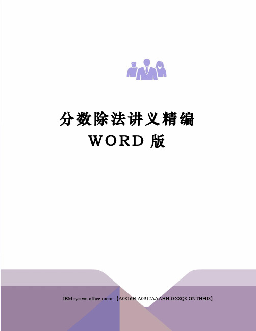 分数除法讲义精编WORD版