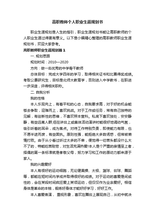 高职教师个人职业生涯规划书