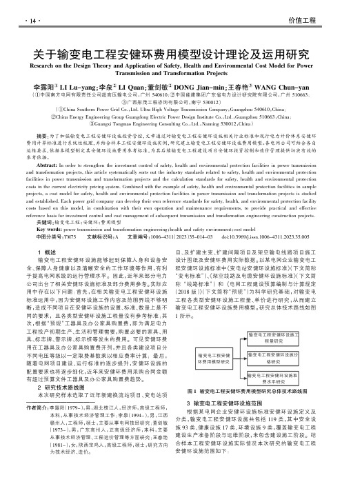 关于输变电工程安健环费用模型设计理论及运用研究