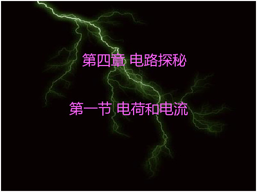 浙教版科学八年级上《电荷与电流》精品课件2