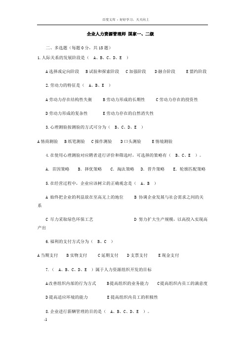 人力资源管理师多选题基础知识部分