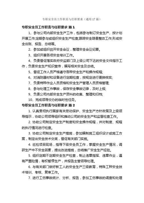 专职安全员工作职责与任职要求（通用17篇）