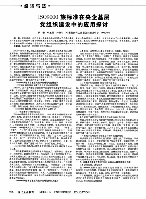 ISO9000族标准在央企基层党组织建设中的应用探讨