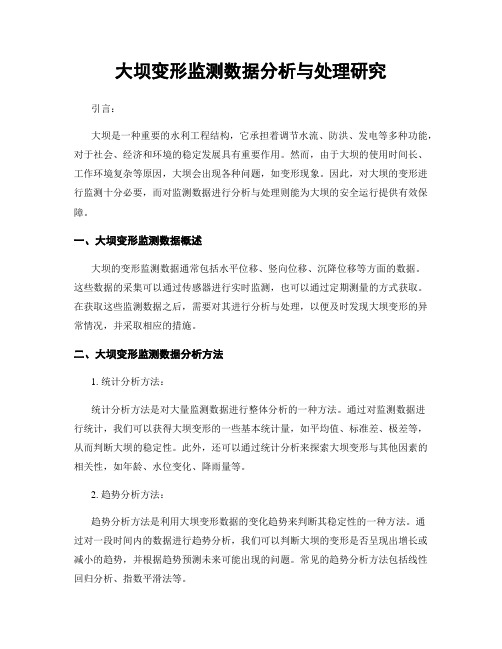 大坝变形监测数据分析与处理研究