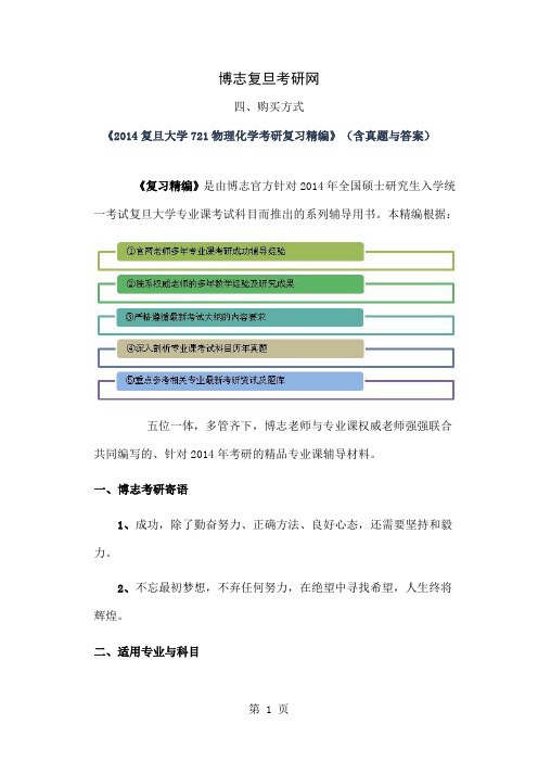 2019复旦大学721物理化学考研复习精编word精品文档4页