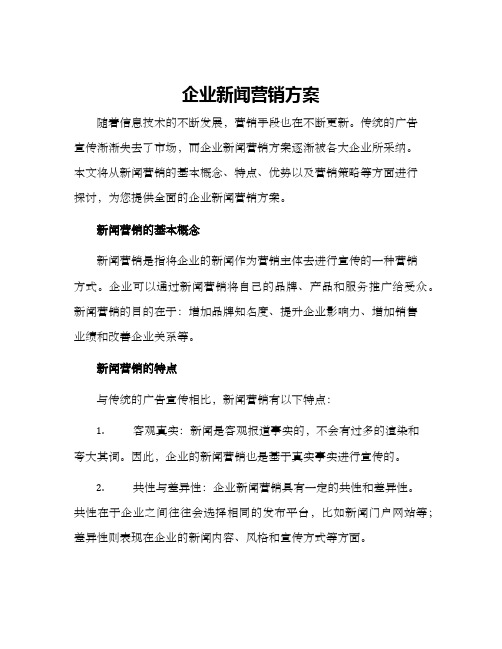 企业新闻营销方案