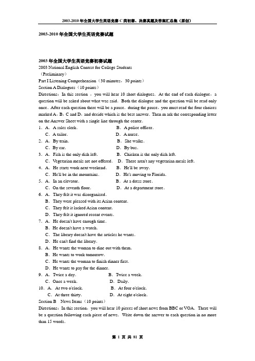 2003-2010年全国大学生英语竞赛C类初赛、决赛真题及答案汇总