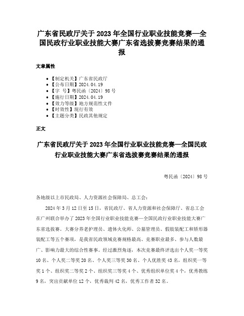 广东省民政厅关于2023年全国行业职业技能竞赛—全国民政行业职业技能大赛广东省选拔赛竞赛结果的通报