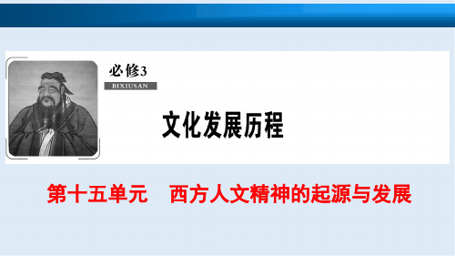 2019版一轮优化探究历史(北师大版)课件:必修3 第15单元 第29讲 西方人文精神的起源和人文主义的复兴