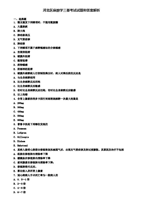 河北区麻醉学三基考试试题和答案解析