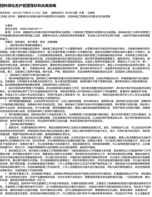 园林绿化养护管理现状和改善策略