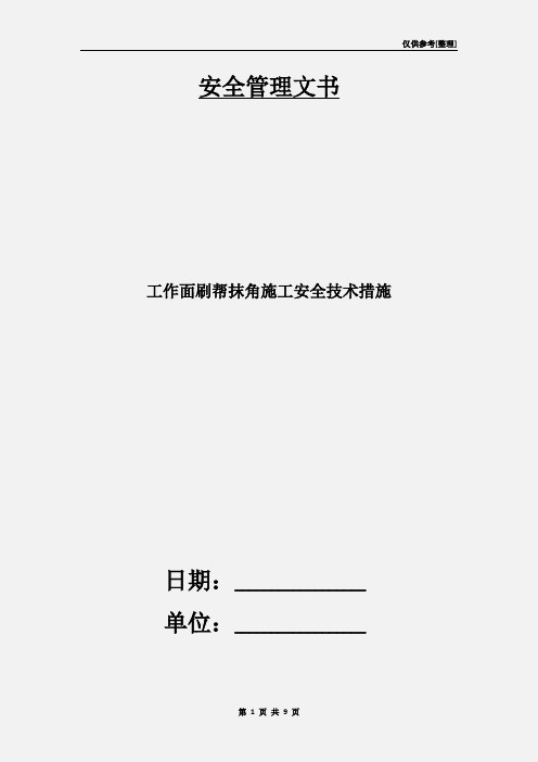 工作面刷帮抹角施工安全技术措施