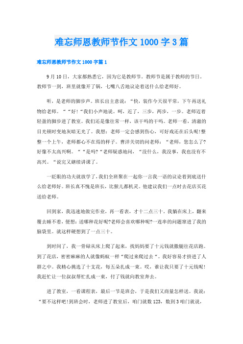 难忘师恩教师节作文1000字3篇