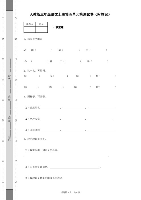 人教版三年级语文上册第五单元检测试卷及答案