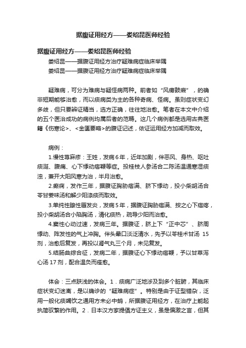 据腹证用经方——娄绍昆医师经验