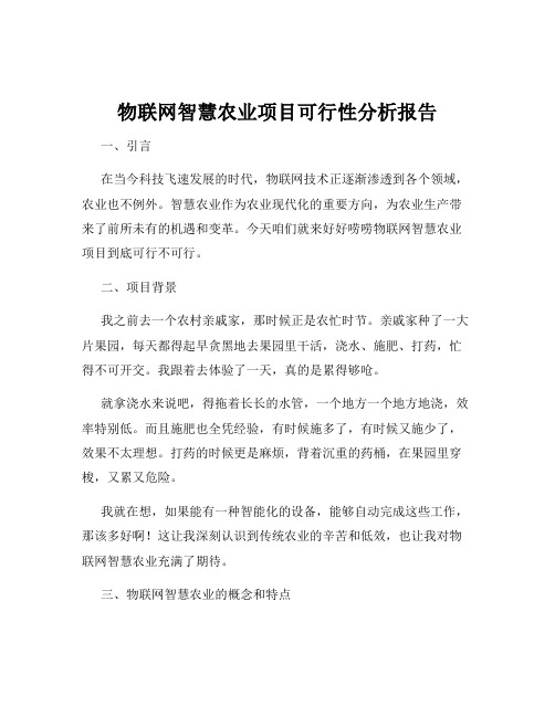 物联网智慧农业项目可行性分析报告