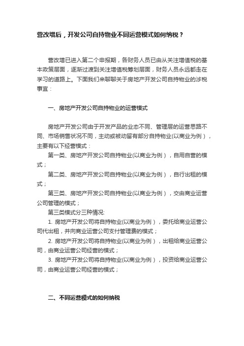 营改增后，开发公司自持物业不同运营模式如何纳税？