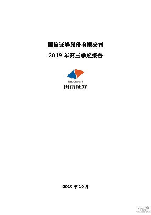 国信证券 2019 第三季度财报