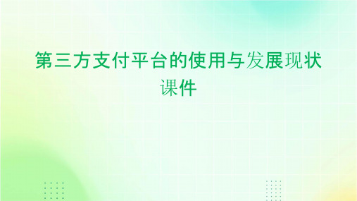 第三方支付平台的使用与发展现状课件