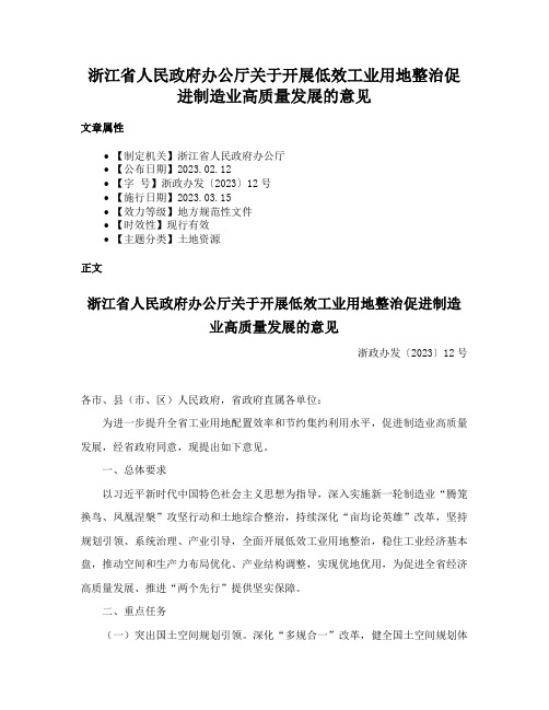 浙江省人民政府办公厅关于开展低效工业用地整治促进制造业高质量发展的意见