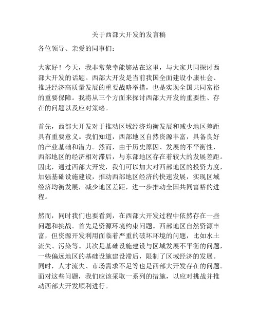 关于西部大开发的发言稿