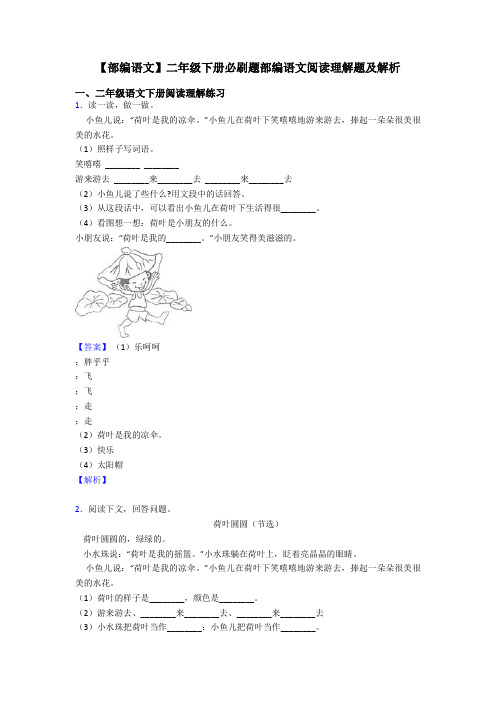 二年级【部编语文】二年级下册必刷题部编语文阅读理解题及解析