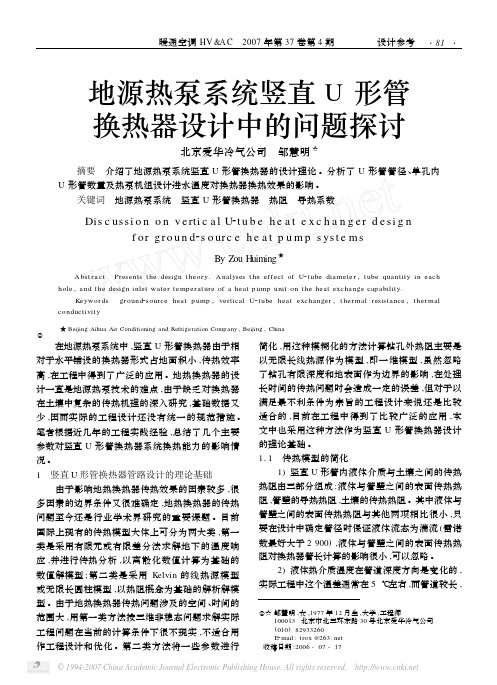 地源热泵系统竖直U形管换热器设计中的问题探讨