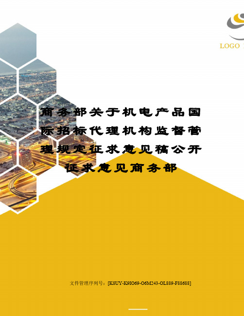 商务部关于机电产品国际招标代理机构监督管理规定征求意见稿公开征求意见商务部