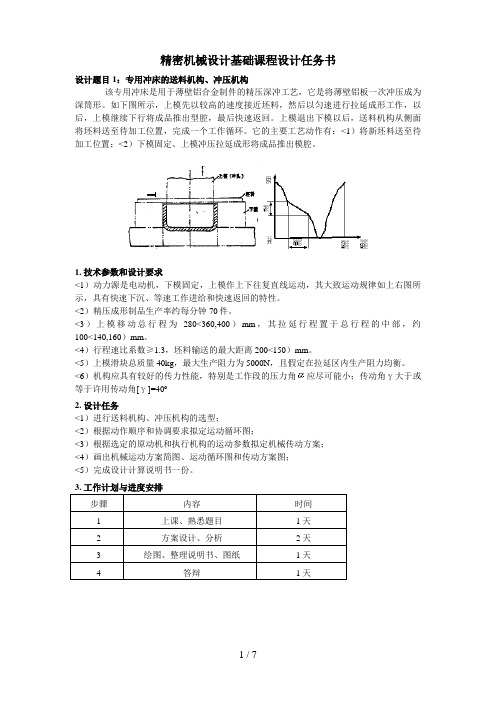 精密机械设计方案基础课程设计方案任务书