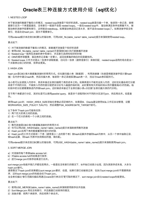 Oracle表三种连接方式使用介绍（sql优化）