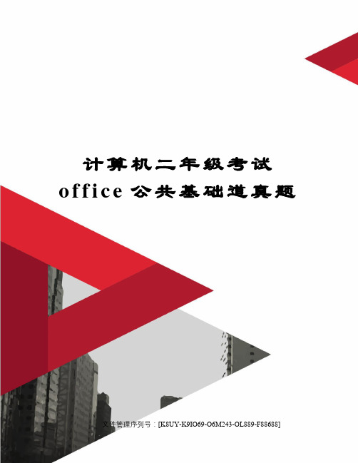 计算机二年级考试office公共基础道真题