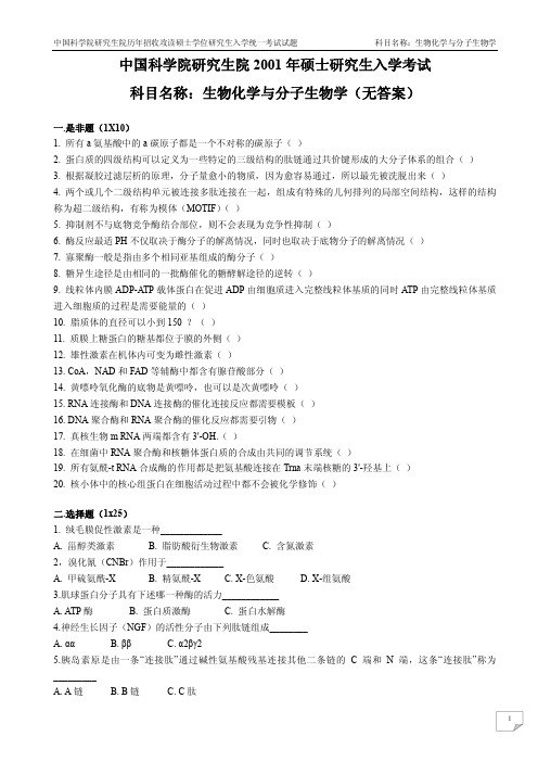 2001-2011中科院考研真题612生物化学与分子生物学(附答案)