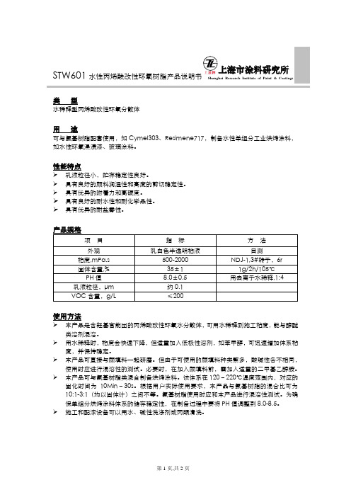 STW601水性丙烯酸改性环氧树脂