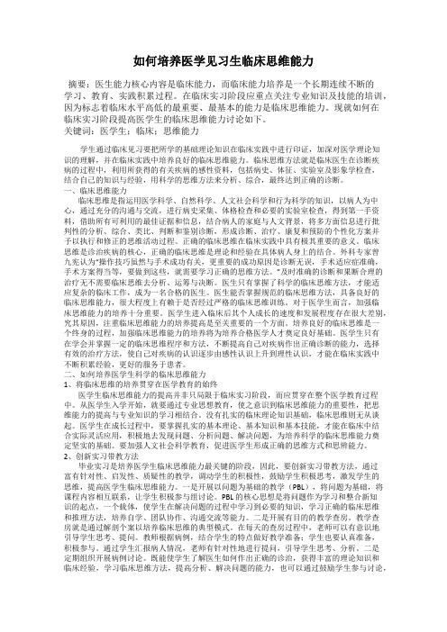 如何培养医学见习生临床思维能力