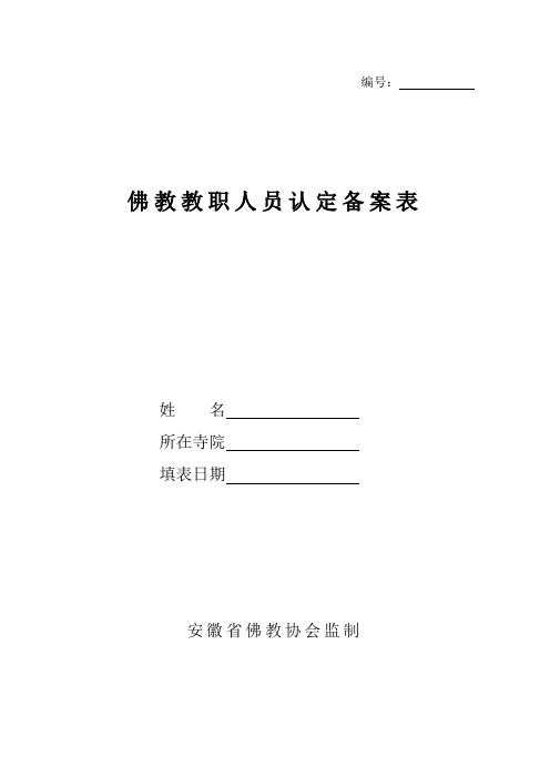 教别： 编号 - 安徽省佛教协会官方网站