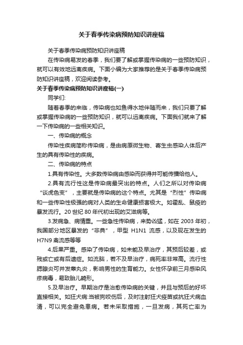 关于春季传染病预防知识讲座稿