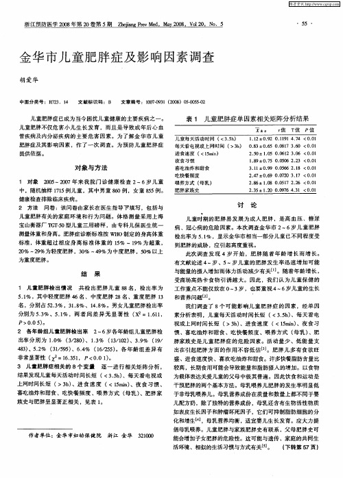 金华市儿童肥胖症及影响因素调查