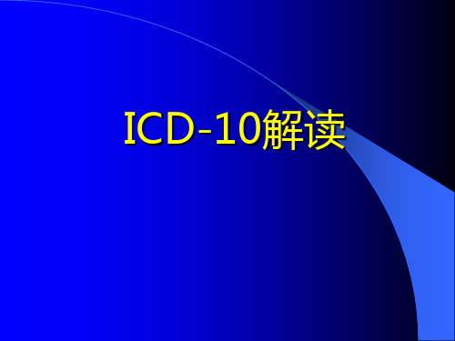 ICD10诊断标准