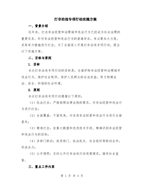 打非治违专项行动实施方案