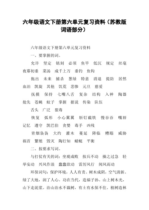 六年级语文下册第六单元复习资料(苏教版词语部分)