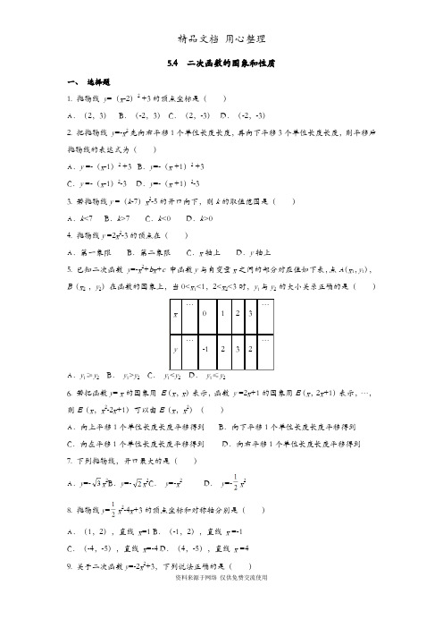 青岛版初三下册数学 5.4 二次函数的图象和性质 同步练习(一课一练)