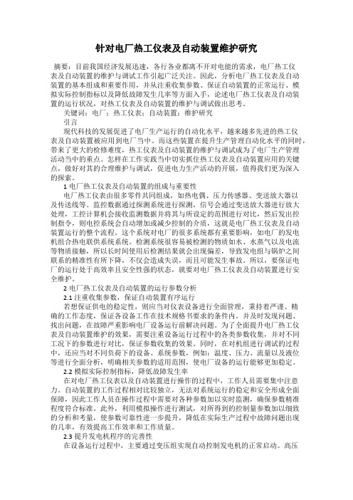 针对电厂热工仪表及自动装置维护研究