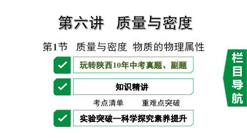 1.2020届陕西省中考物理新素养突破大一轮复习1节  质量与密度  物质的物理属性