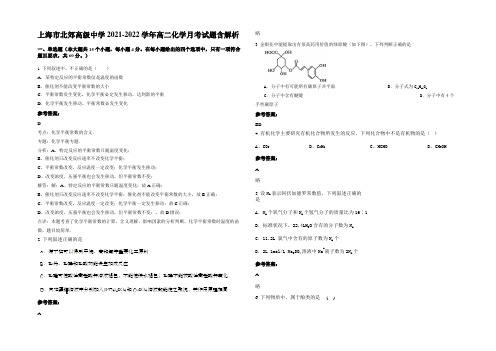 上海市北郊高级中学2021-2022学年高二化学月考试题含解析