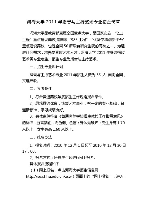 河海大学播音与主持艺术专业招生简章